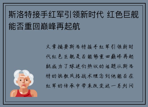 斯洛特接手红军引领新时代 红色巨舰能否重回巅峰再起航