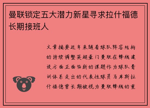 曼联锁定五大潜力新星寻求拉什福德长期接班人