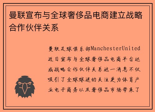 曼联宣布与全球奢侈品电商建立战略合作伙伴关系