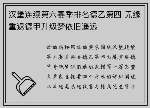 汉堡连续第六赛季排名德乙第四 无缘重返德甲升级梦依旧遥远