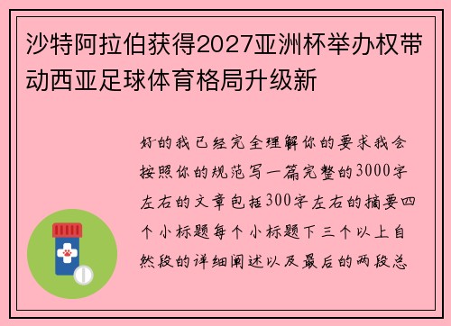 沙特阿拉伯获得2027亚洲杯举办权带动西亚足球体育格局升级新