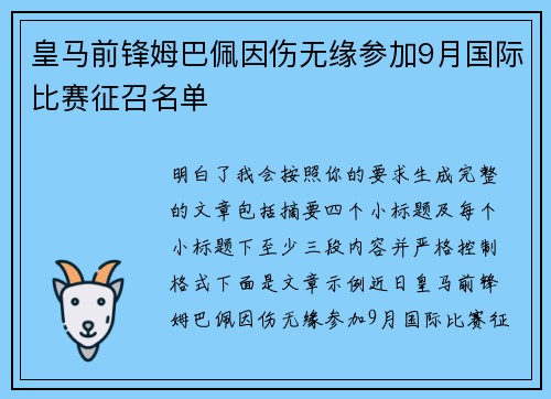 皇马前锋姆巴佩因伤无缘参加9月国际比赛征召名单