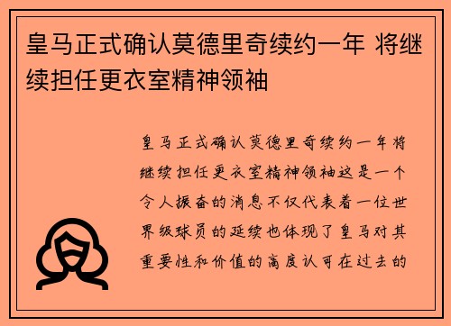 皇马正式确认莫德里奇续约一年 将继续担任更衣室精神领袖