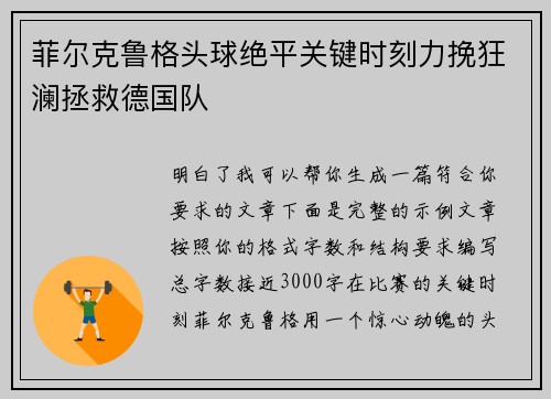 菲尔克鲁格头球绝平关键时刻力挽狂澜拯救德国队