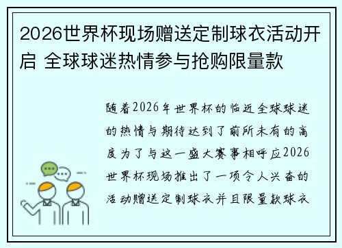 2026世界杯现场赠送定制球衣活动开启 全球球迷热情参与抢购限量款