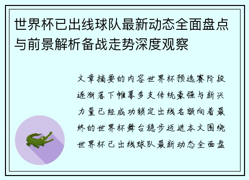 世界杯已出线球队最新动态全面盘点与前景解析备战走势深度观察