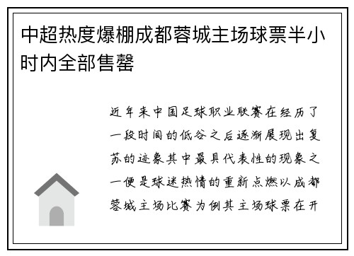 中超热度爆棚成都蓉城主场球票半小时内全部售罄
