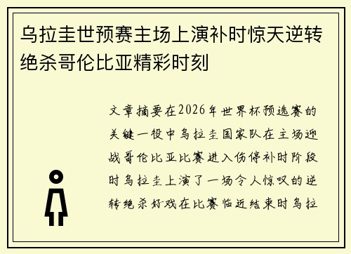乌拉圭世预赛主场上演补时惊天逆转绝杀哥伦比亚精彩时刻