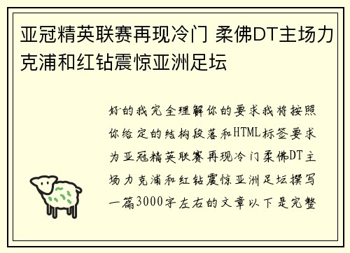 亚冠精英联赛再现冷门 柔佛DT主场力克浦和红钻震惊亚洲足坛