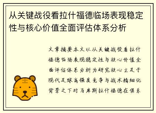 从关键战役看拉什福德临场表现稳定性与核心价值全面评估体系分析