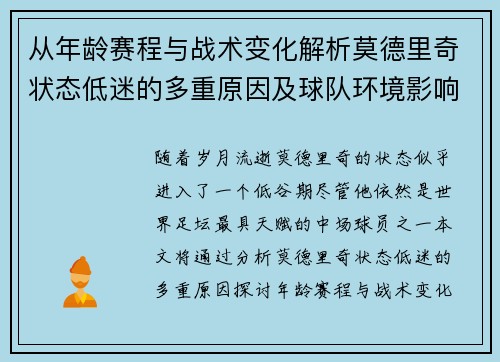 从年龄赛程与战术变化解析莫德里奇状态低迷的多重原因及球队环境影响