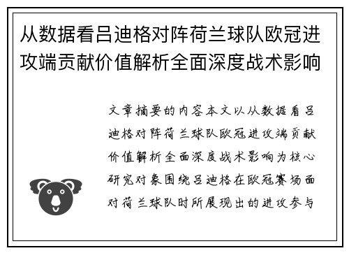 从数据看吕迪格对阵荷兰球队欧冠进攻端贡献价值解析全面深度战术影响