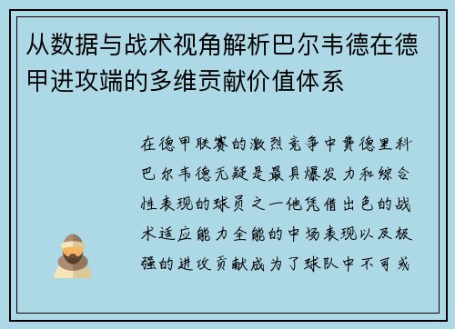 从数据与战术视角解析巴尔韦德在德甲进攻端的多维贡献价值体系