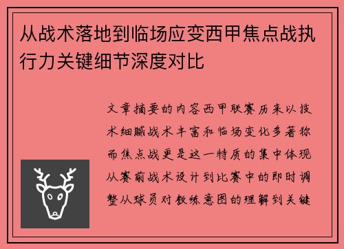 从战术落地到临场应变西甲焦点战执行力关键细节深度对比