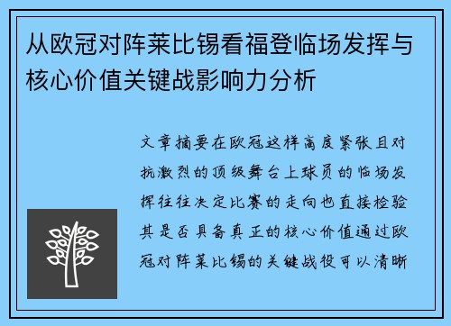 从欧冠对阵莱比锡看福登临场发挥与核心价值关键战影响力分析