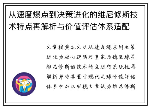从速度爆点到决策进化的维尼修斯技术特点再解析与价值评估体系适配