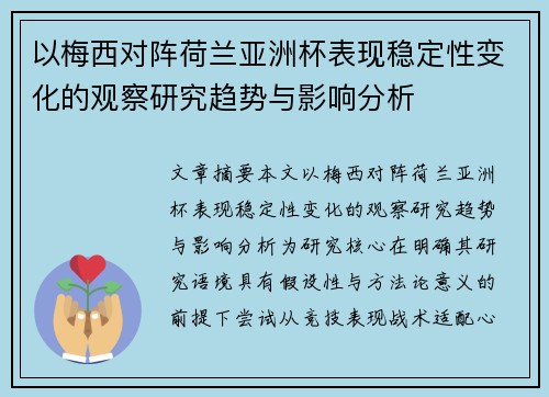 以梅西对阵荷兰亚洲杯表现稳定性变化的观察研究趋势与影响分析