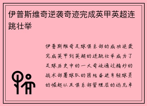 伊普斯维奇逆袭奇迹完成英甲英超连跳壮举