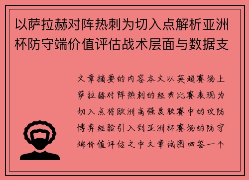 以萨拉赫对阵热刺为切入点解析亚洲杯防守端价值评估战术层面与数据支撑
