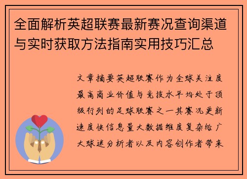 全面解析英超联赛最新赛况查询渠道与实时获取方法指南实用技巧汇总
