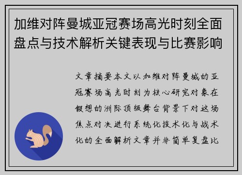 加维对阵曼城亚冠赛场高光时刻全面盘点与技术解析关键表现与比赛影响