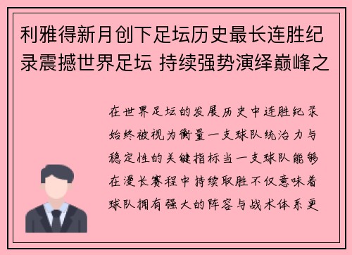 利雅得新月创下足坛历史最长连胜纪录震撼世界足坛 持续强势演绎巅峰之路