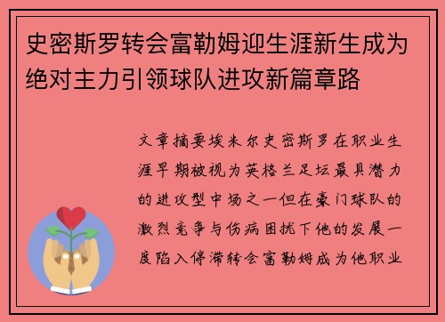 史密斯罗转会富勒姆迎生涯新生成为绝对主力引领球队进攻新篇章路