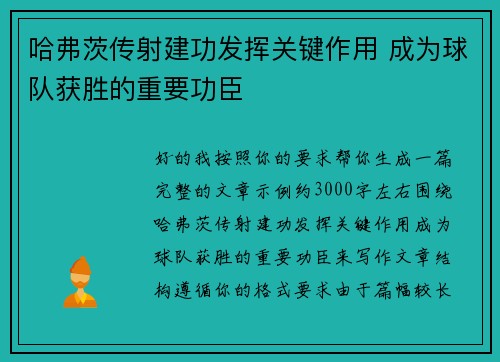 哈弗茨传射建功发挥关键作用 成为球队获胜的重要功臣