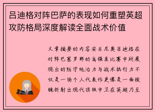 吕迪格对阵巴萨的表现如何重塑英超攻防格局深度解读全面战术价值