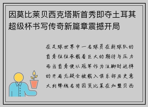因莫比莱贝西克塔斯首秀即夺土耳其超级杯书写传奇新篇章震撼开局