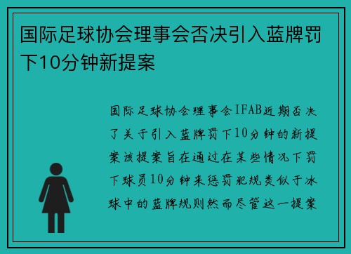 国际足球协会理事会否决引入蓝牌罚下10分钟新提案