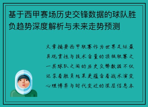 基于西甲赛场历史交锋数据的球队胜负趋势深度解析与未来走势预测
