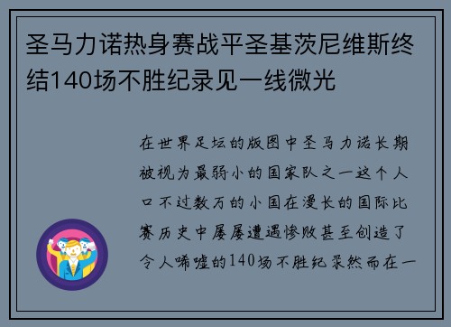 圣马力诺热身赛战平圣基茨尼维斯终结140场不胜纪录见一线微光