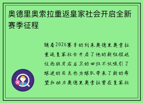 奥德里奥索拉重返皇家社会开启全新赛季征程 奥德里奥索拉重返皇家社会开启全新赛季征程