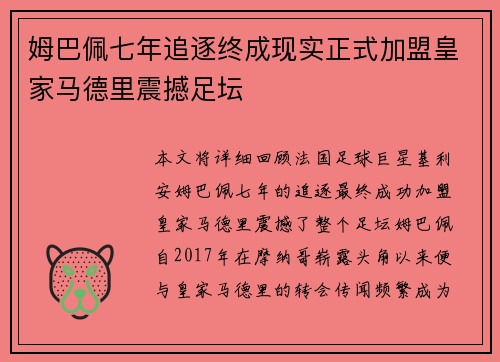 姆巴佩七年追逐终成现实正式加盟皇家马德里震撼足坛
