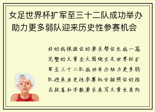 女足世界杯扩军至三十二队成功举办 助力更多弱队迎来历史性参赛机会