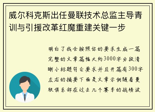 威尔科克斯出任曼联技术总监主导青训与引援改革红魔重建关键一步