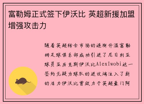富勒姆正式签下伊沃比 英超新援加盟增强攻击力