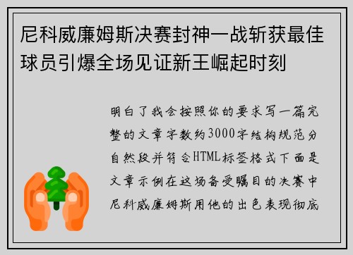 尼科威廉姆斯决赛封神一战斩获最佳球员引爆全场见证新王崛起时刻