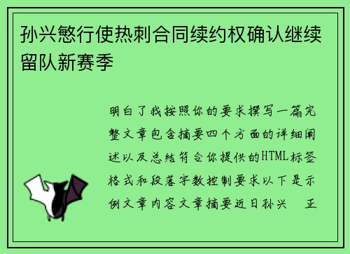 孙兴慜行使热刺合同续约权确认继续留队新赛季