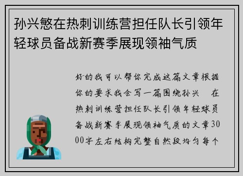 孙兴慜在热刺训练营担任队长引领年轻球员备战新赛季展现领袖气质 孙兴慜在热刺训练营担任队长引领年轻球员备战新赛季展现领袖气质