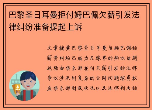 巴黎圣日耳曼拒付姆巴佩欠薪引发法律纠纷准备提起上诉