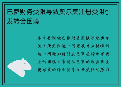 巴萨财务受限导致奥尔莫注册受阻引发转会困境