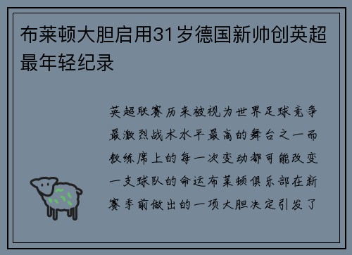 布莱顿大胆启用31岁德国新帅创英超最年轻纪录 布莱顿大胆启用31岁德国新帅创英超最年轻纪录