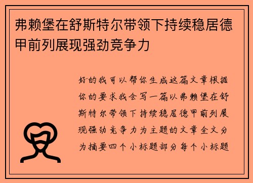 弗赖堡在舒斯特尔带领下持续稳居德甲前列展现强劲竞争力 弗赖堡在舒斯特尔带领下持续稳居德甲前列展现强劲竞争力