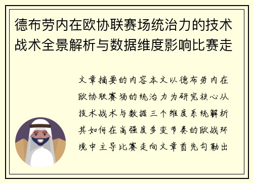 德布劳内在欧协联赛场统治力的技术战术全景解析与数据维度影响比赛走向 德布劳内在欧协联赛场统治力的技术战术全景解析与数据维度影响比赛走向