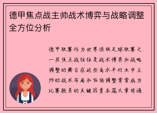 德甲焦点战主帅战术博弈与战略调整全方位分析 德甲焦点战主帅战术博弈与战略调整全方位分析