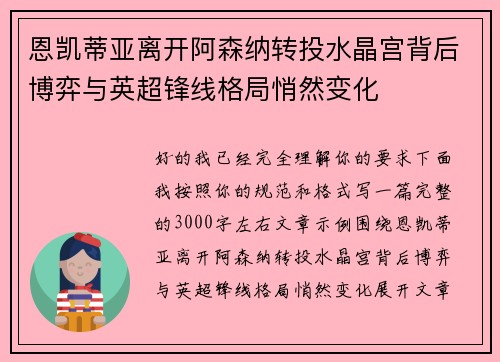 恩凯蒂亚离开阿森纳转投水晶宫背后博弈与英超锋线格局悄然变化