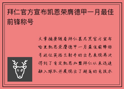 拜仁官方宣布凯恩荣膺德甲一月最佳前锋称号