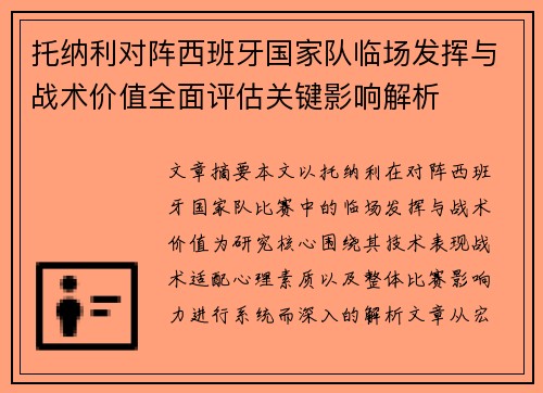 托纳利对阵西班牙国家队临场发挥与战术价值全面评估关键影响解析